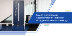 MALDI Biotyper Mass Spectrometer (MTB) Bruker. Огляд компонентів та методу