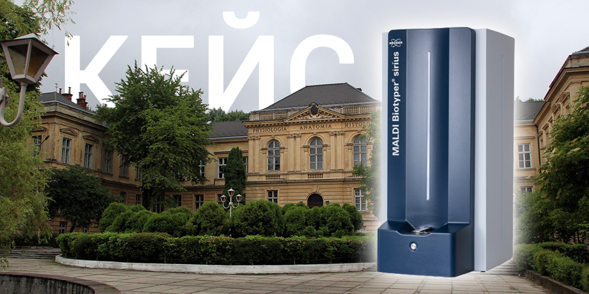 Кейс: MALDI ToF Biotyper Sirius від Bruker Daltonics для Львівського національного медичного університету ім. Данила Галицького